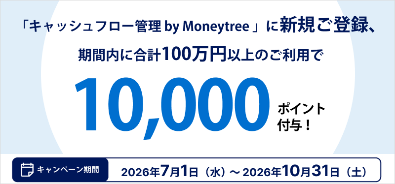 キャッシュフロー by Moneytreeに新規ご登録、期間内に合計100万円以上のご利用で10,000ポイント付与。キャンペーン期間：2026年7月1日（水）～2026年10月31日（土）