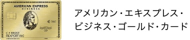 アメリカン・エキスプレス・ビジネス・ゴールド・カード