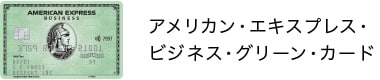 アメリカン・エキスプレス・ ビジネス・グリーン・カード