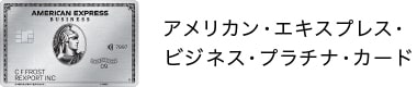 アメリカン・エキスプレス・ ビジネス・プラチナ・カード