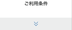 ご利用条件