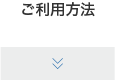 ご利用方法