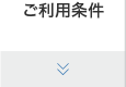 ご利用条件