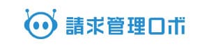 請求管理ロボ