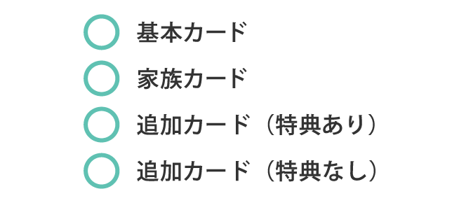 基本カード、家族カード、追加カード（特典あり・特典なし）。