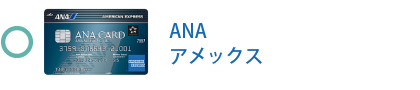 ANA アメックス・カードは対象です