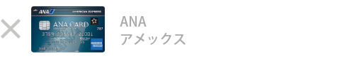 ANA アメックス・カードは対象外です