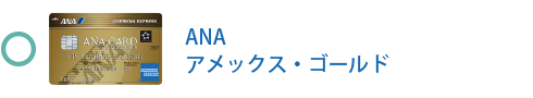ANA アメックス・ゴールド・カードは対象です