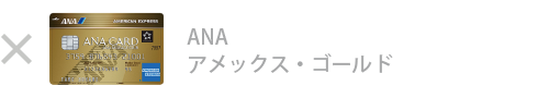 ANA アメックス・ゴールド・カードは対象外です