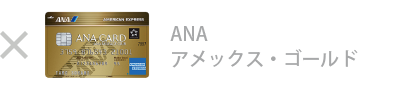ANA アメックス・ゴールド・カードは対象外です