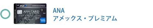 ANA アメックス・プレミアム・カードは対象です