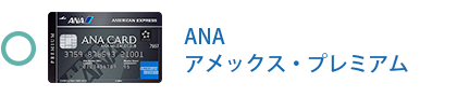 ANA アメックス・プレミアム・カードは対象です