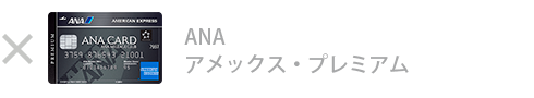 ANA アメックス・プレミアム・カードは対象外です