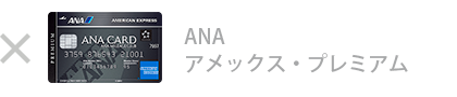 ANA アメックス・プレミアム・カードは対象外です