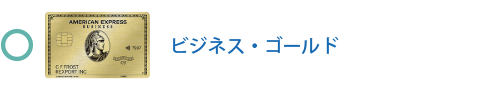ビジネス・ゴールド・カードは対象です