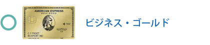 ビジネス・ゴールド・カードは対象です