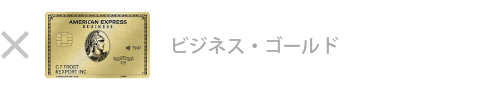 ビジネス・ゴールド・カードは対象外です