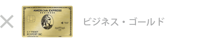 ビジネス・ゴールド・カードは対象外です