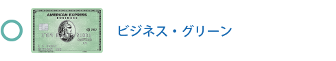 ビジネス・グリーン・カードは対象です