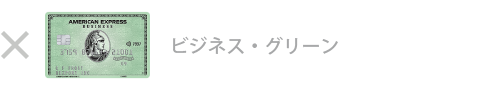 ビジネス・グリーン・カードは対象外です