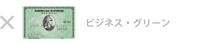 ビジネス・グリーン・カードは対象外です