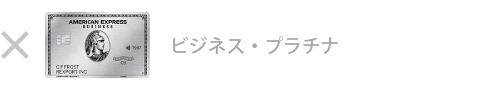 ビジネス・プラチナ・カードは対象外です