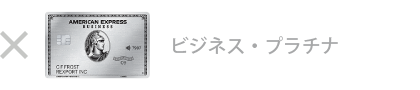 ビジネス・プラチナ・カードは対象外です