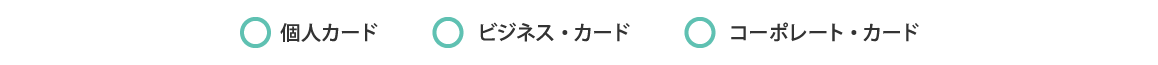 全個人カード、全ビジネス・カードが対象です。全コーポレート・カードは対象外です。