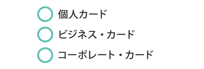 全個人カード、全ビジネス・カードが対象です。全コーポレート・カードは対象外です。