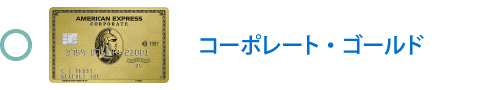 コーポレート・ゴールド・カード