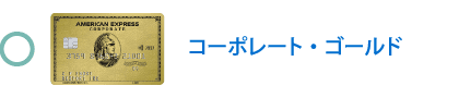 コーポレート・ゴールド・カード