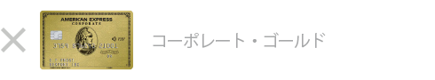 ゴールド・コーポレート・カードは対象外です