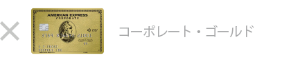 ゴールド・コーポレート・カードは対象外です
