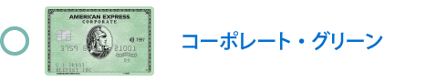コーポレート・グリーン・カード