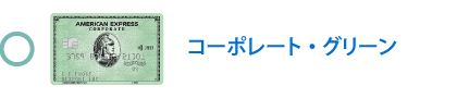 コーポレート・グリーン・カード