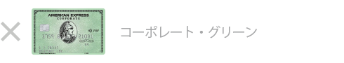 グリーン・コーポレート・カードは対象外です