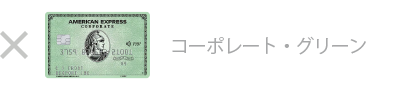 グリーン・コーポレート・カードは対象外です