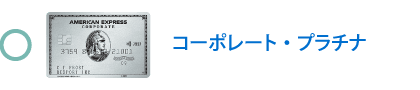 コーポレート・プラチナ・カード