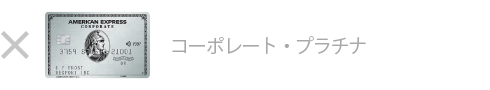 プラチナ・コーポレート・カードは対象外です