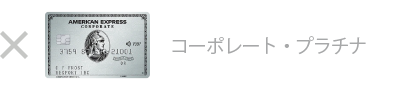 プラチナ・コーポレート・カードは対象外です
