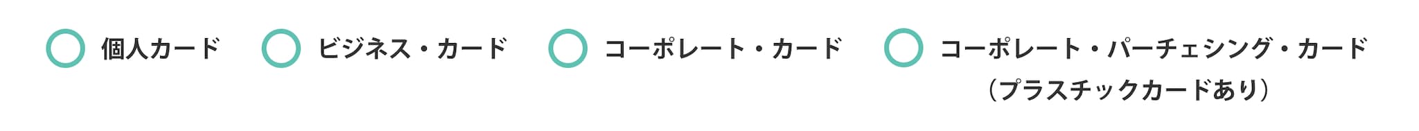 個人カード、ビジネス・カード、コーポレート・カード、コーポレート・パーチェシング・カード（プラスチックカードあり）。