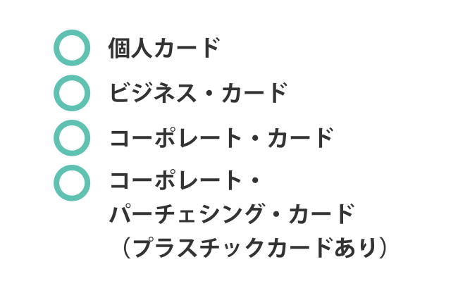 個人カード、ビジネス・カード、コーポレート・カード、コーポレート・パーチェシング・カード（プラスチックカードあり）。