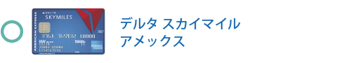 デルタ・スカイマイル・アメックス・カードは対象です