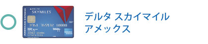 デルタ・スカイマイル・アメックス・カードは対象です