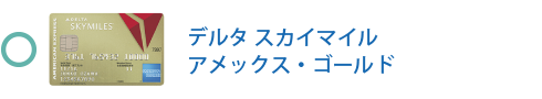 デルタ・スカイマイル・アメックス・ゴールド・カードは対象です