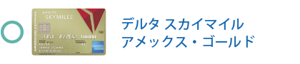 デルタ・スカイマイル・アメックス・ゴールド・カードは対象です