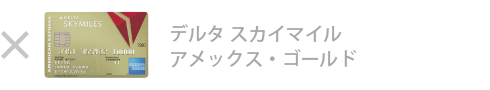 デルタ・スカイマイル・ アメックス・ゴールド・カードは対象外です