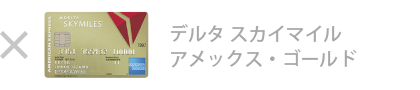 デルタ・スカイマイル・ アメックス・ゴールド・カードは対象外です