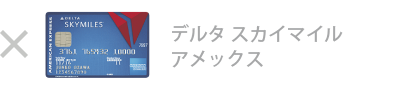デルタ・スカイマイル・アメックス・カードは対象外です