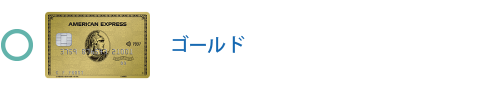 ゴールド・カードは対象です
